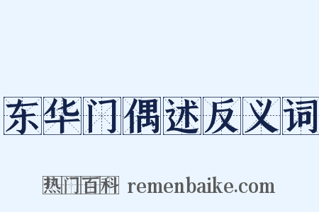 东华门偶述反义词是什么意思的图片